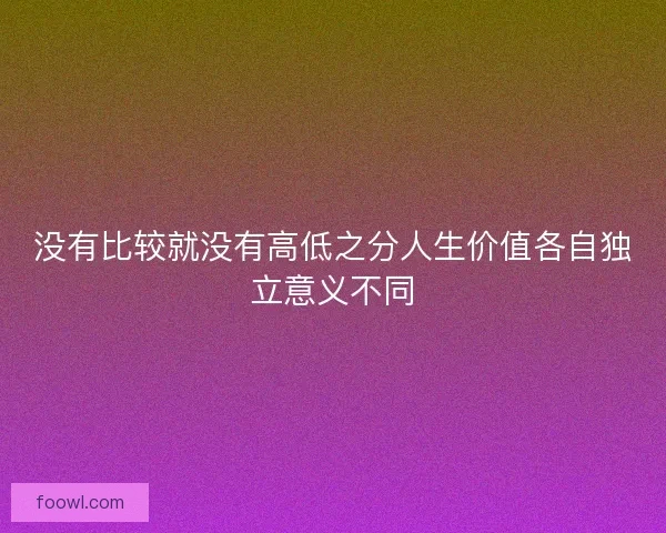 没有比较就没有高低之分人生价值各自独立意义不同