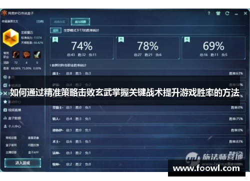 如何通过精准策略击败玄武掌握关键战术提升游戏胜率的方法